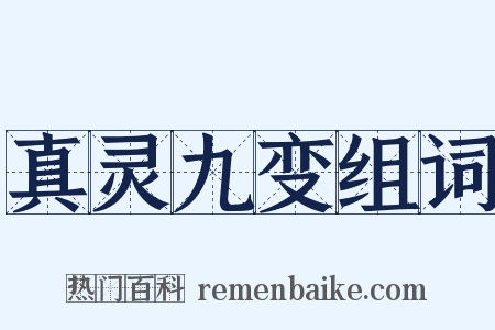 真灵九变组词是什么意思的图片